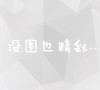 精选策略：如何选择最佳伙伴进行友情链接交换