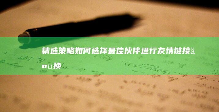 精选策略：如何选择最佳伙伴进行友情链接交换